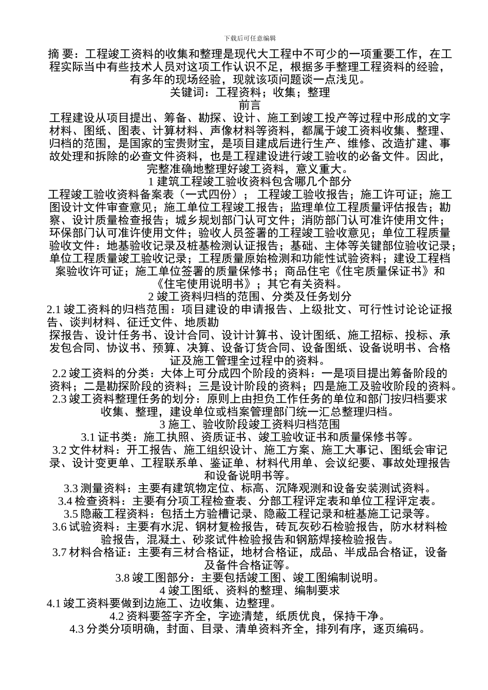 工程竣工资料的收集和整理_第1页