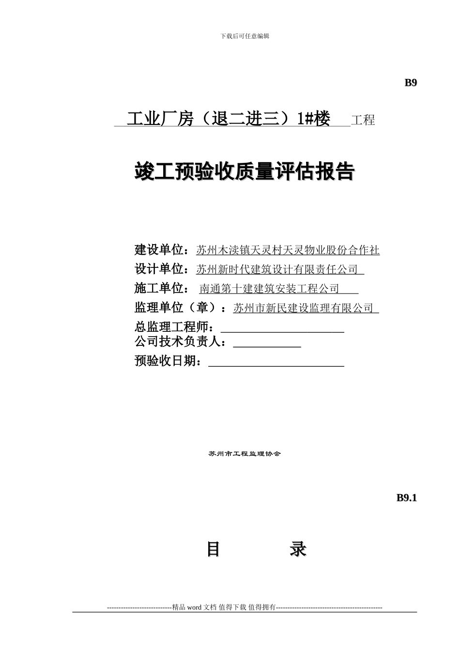 工程竣工预验收质量评估报告1#楼范本_第1页
