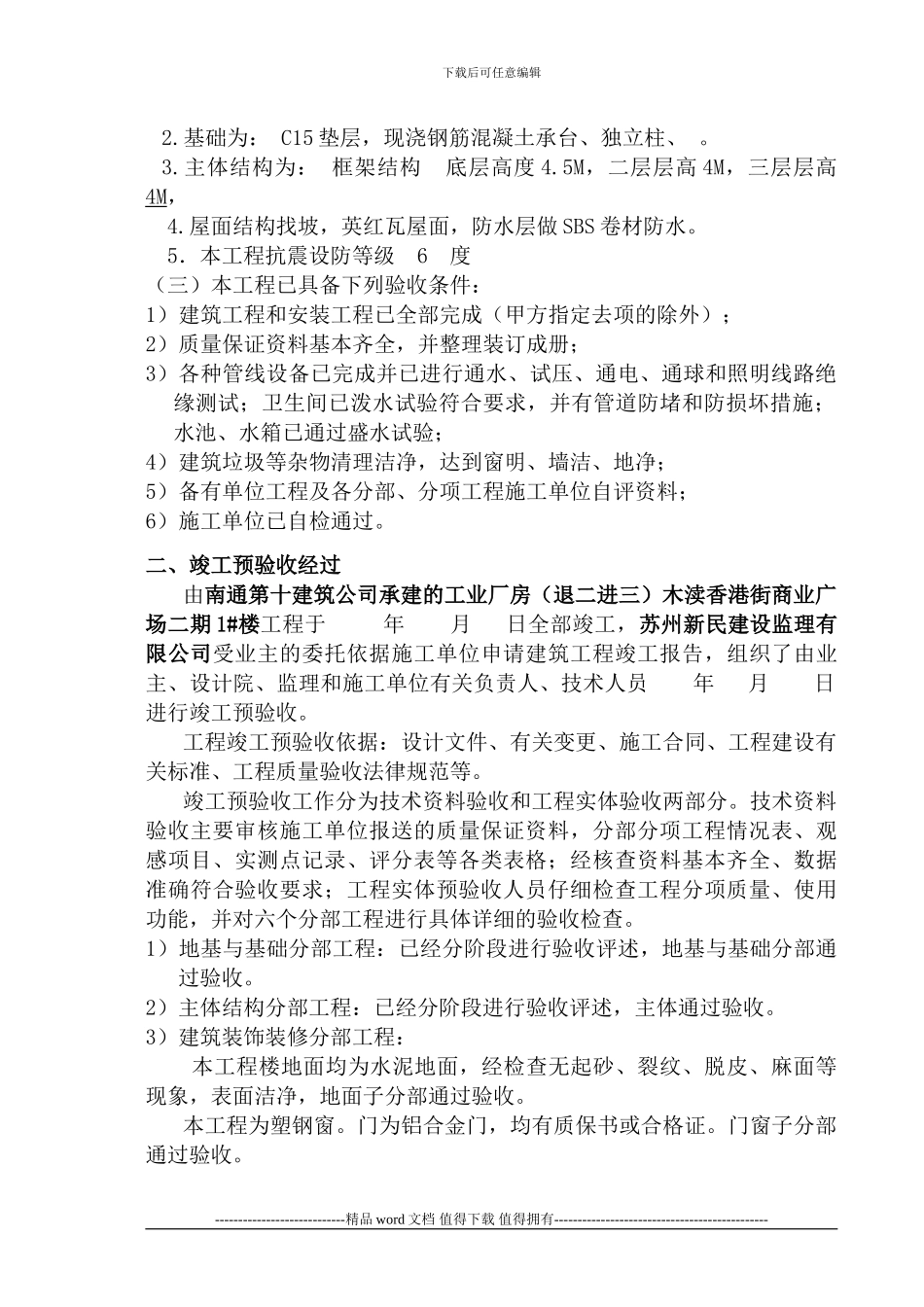 工程竣工预验收质量评估报告1#楼范本_第3页