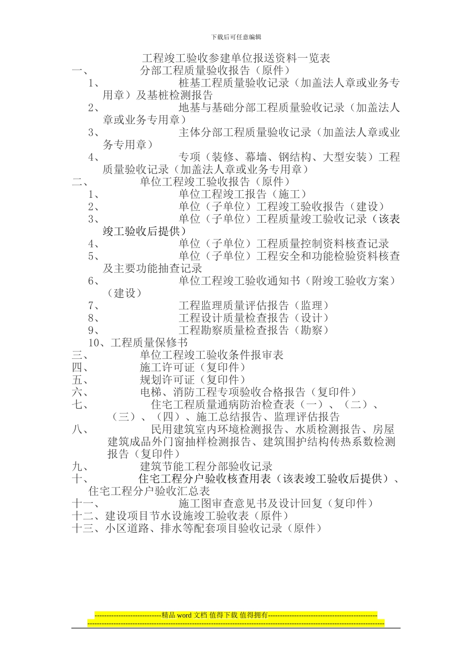 工程竣工验收参建单位报送资料一览表_第1页