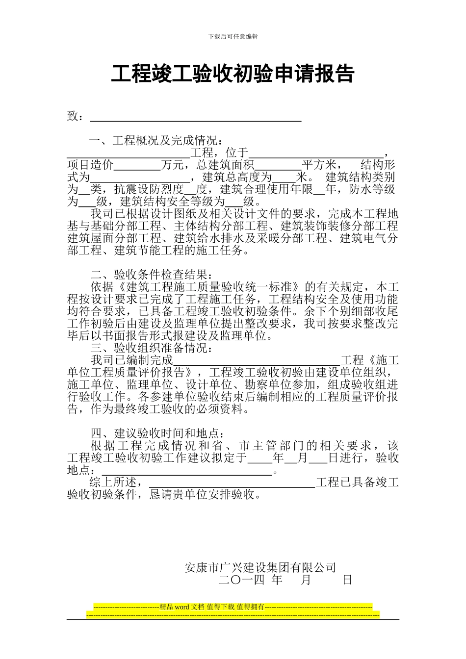工程竣工验收初验申请报告_第1页
