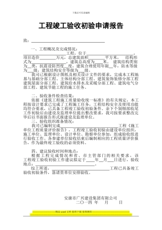 工程竣工验收初验申请报告