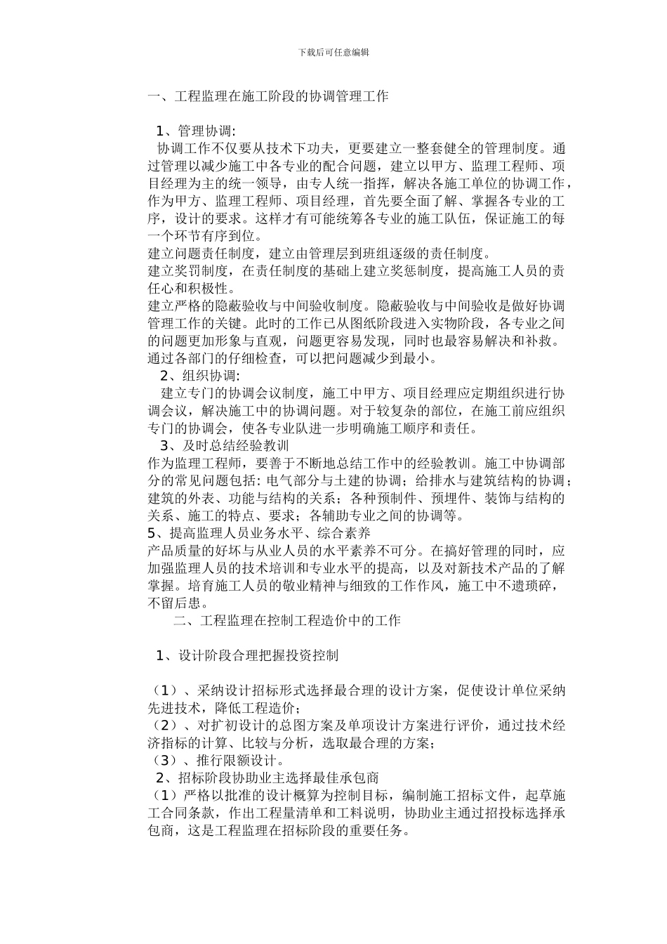 工程监理在施工阶段应做的工作_第2页