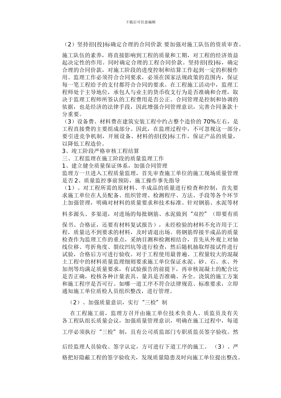 工程监理在施工阶段应做的工作_第3页