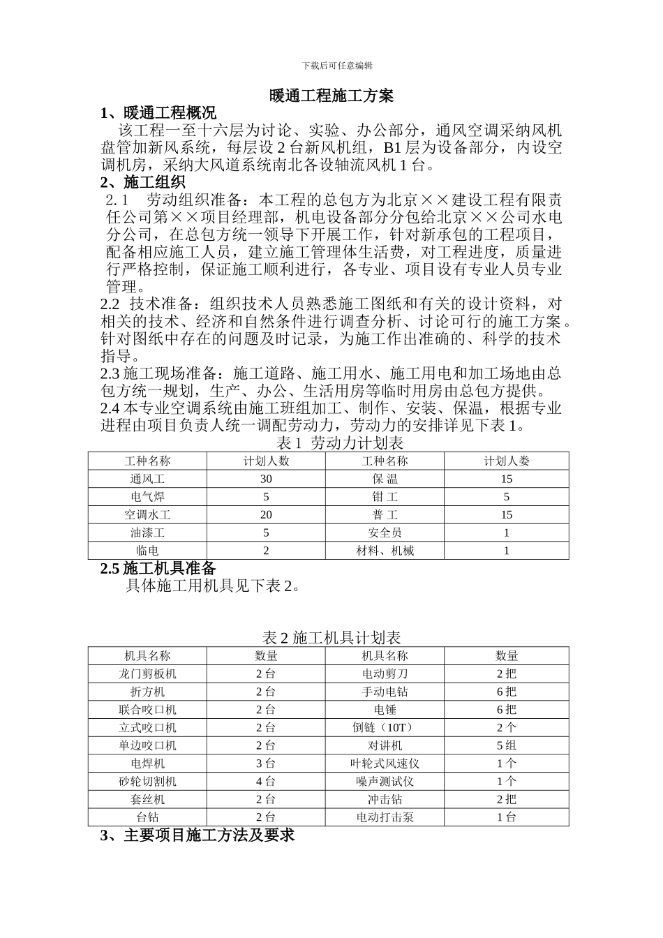工程空调施工方案_第1页