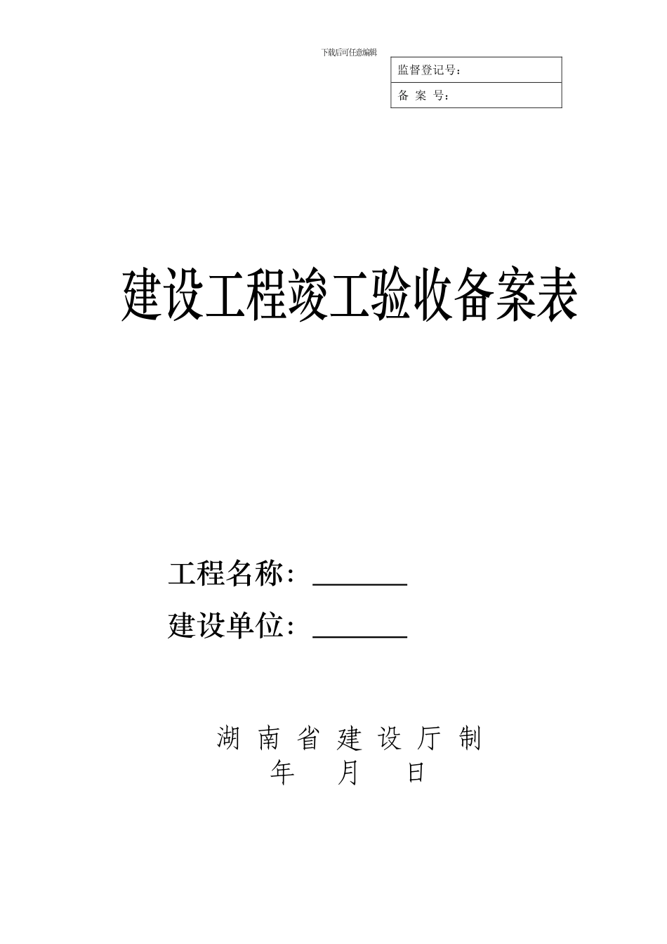 工程竣工验收备案表2002-1_第1页