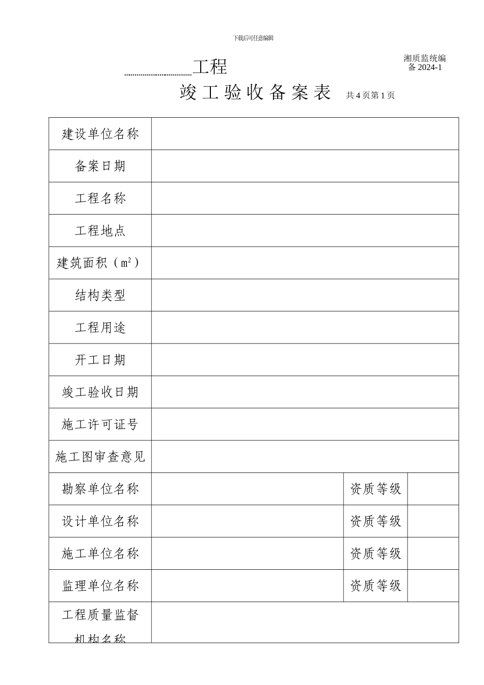 工程竣工验收备案表2002-1_第2页