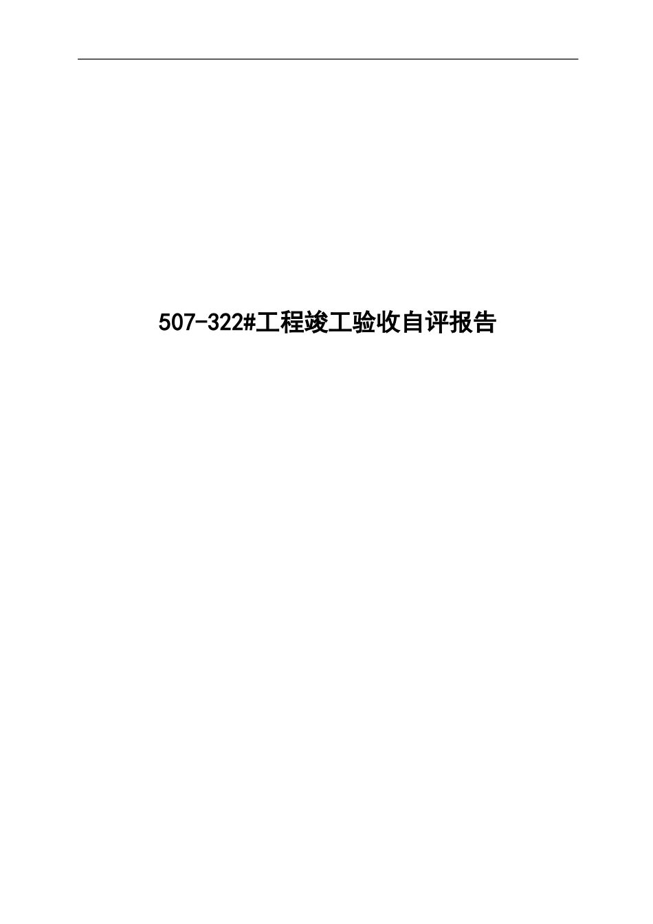 工程竣工验收总结报告_第1页