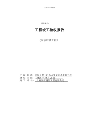 工程竣工验收报告(14F热水管道)