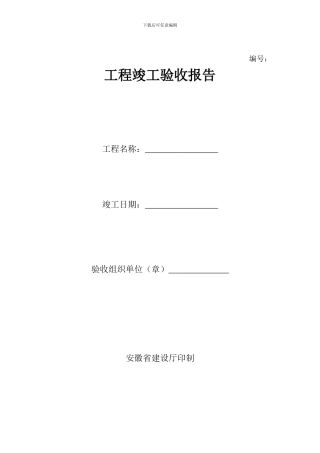 工程竣工验收报告范例