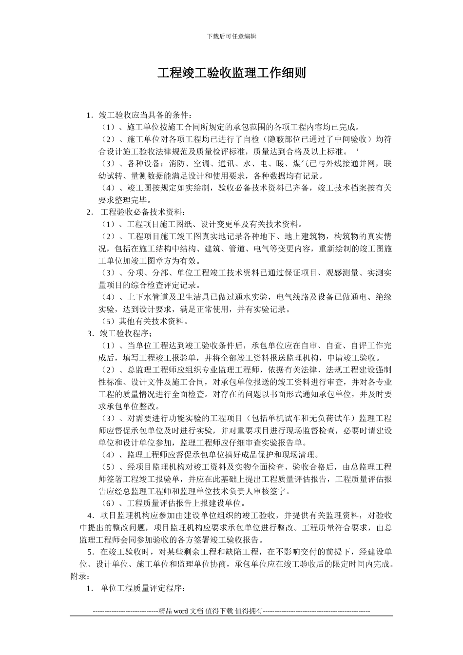 工程竣工验收监理工作细则_第1页