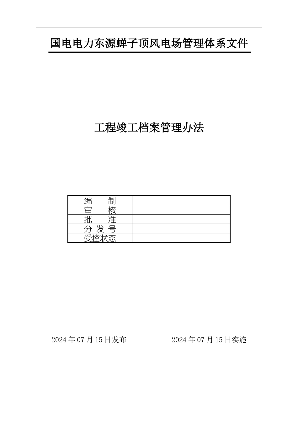 工程竣工档案管理办法_第1页