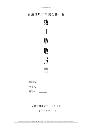 工程竣工验收质量自评报告11