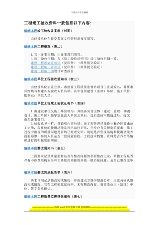 工程竣工验收资料一般包括以下内容