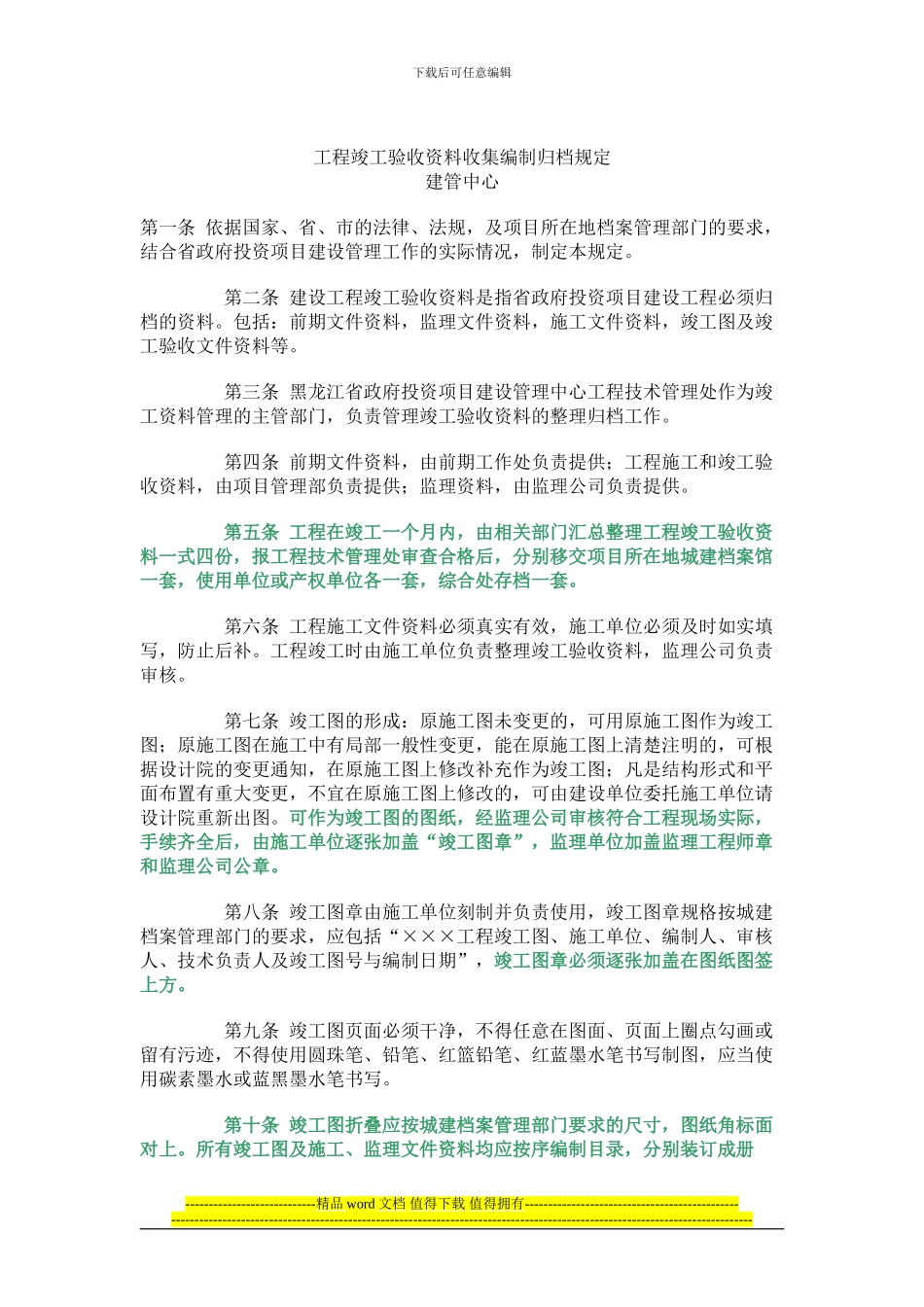 工程竣工验收资料收集编制归档规定_第1页