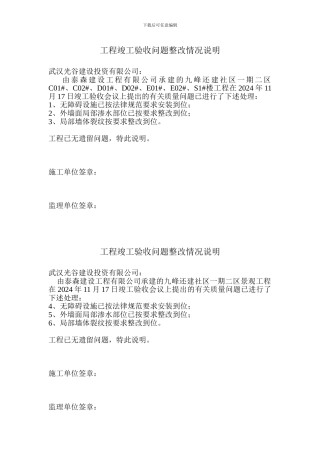 工程竣工验收问题整改情况说明