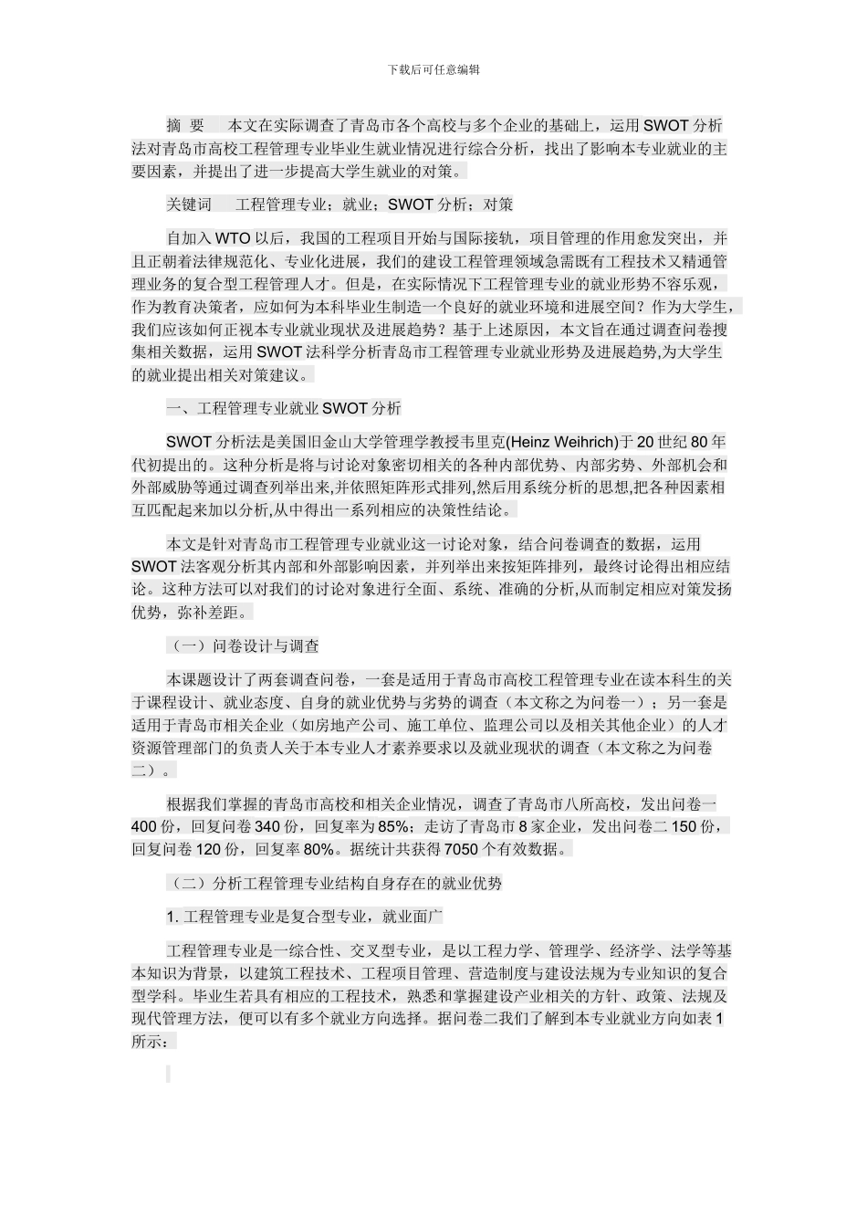 工程管理专业就业的SWOT分析及对策_第2页
