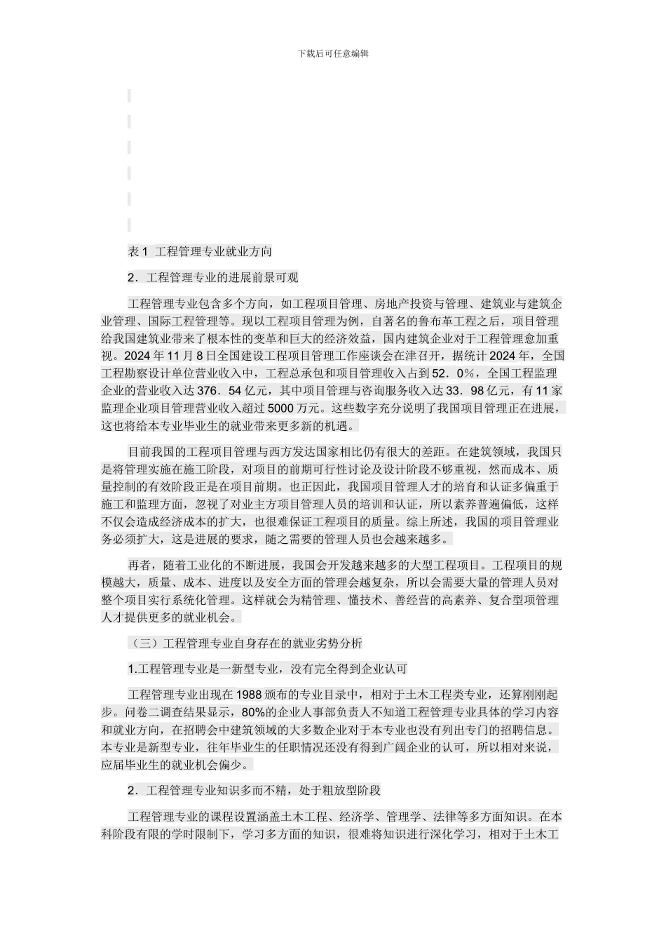 工程管理专业就业的SWOT分析及对策_第3页