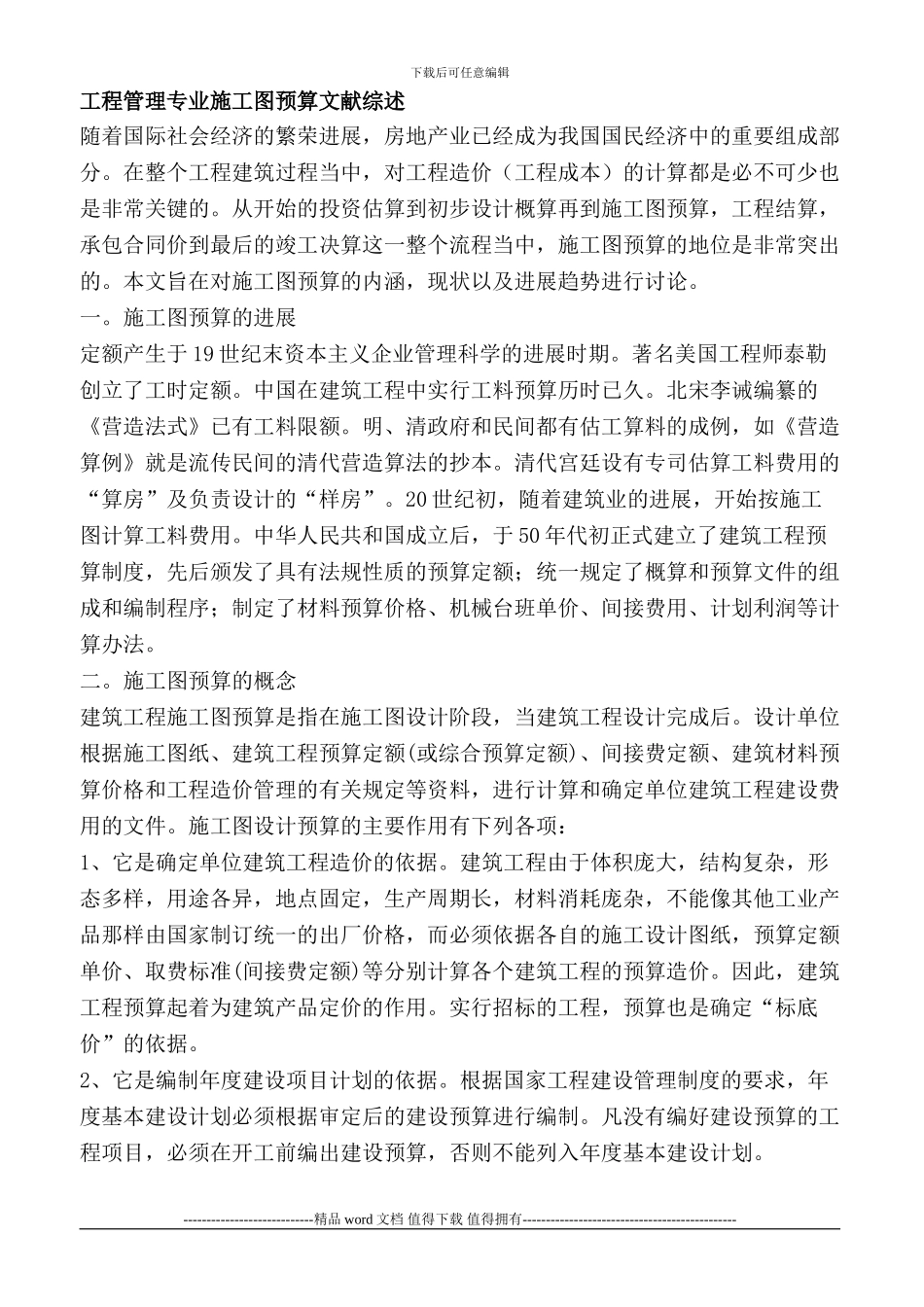 工程管理专业施工图预算文献综述_第1页