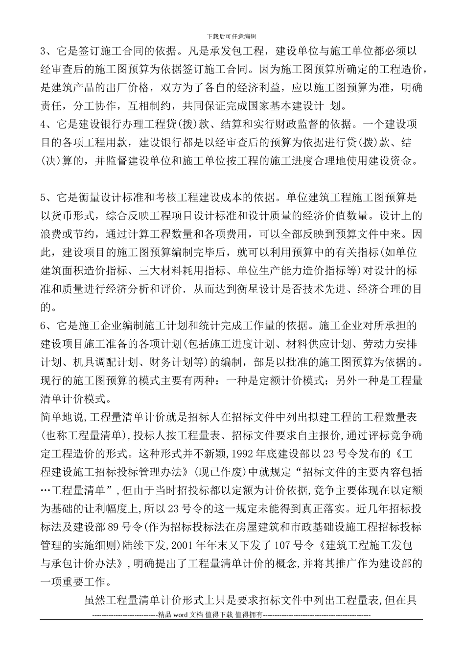 工程管理专业施工图预算文献综述_第2页