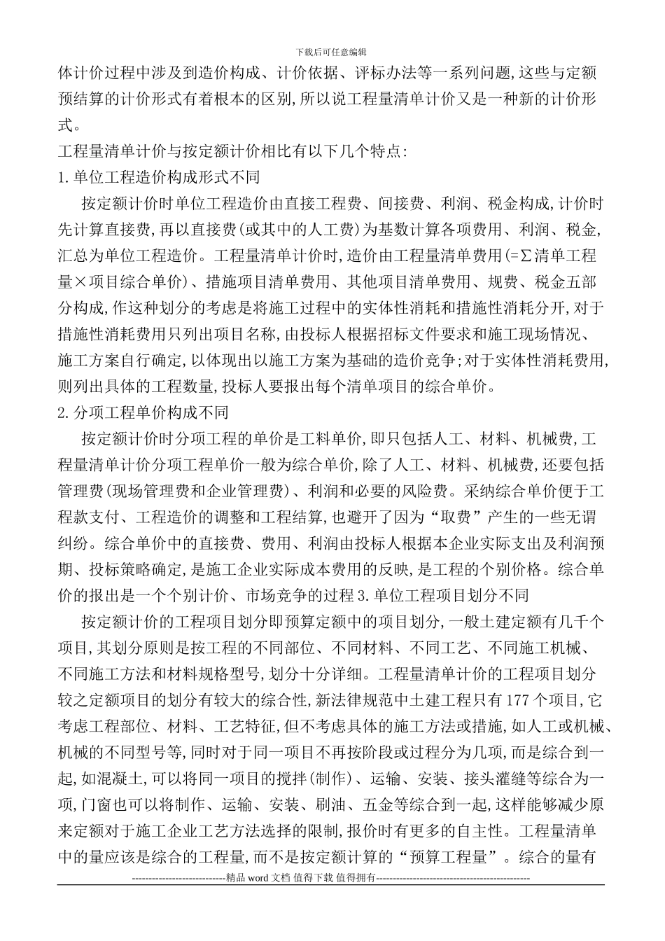 工程管理专业施工图预算文献综述_第3页