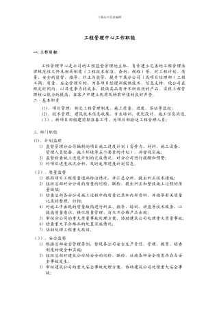 工程管理中心工作职能