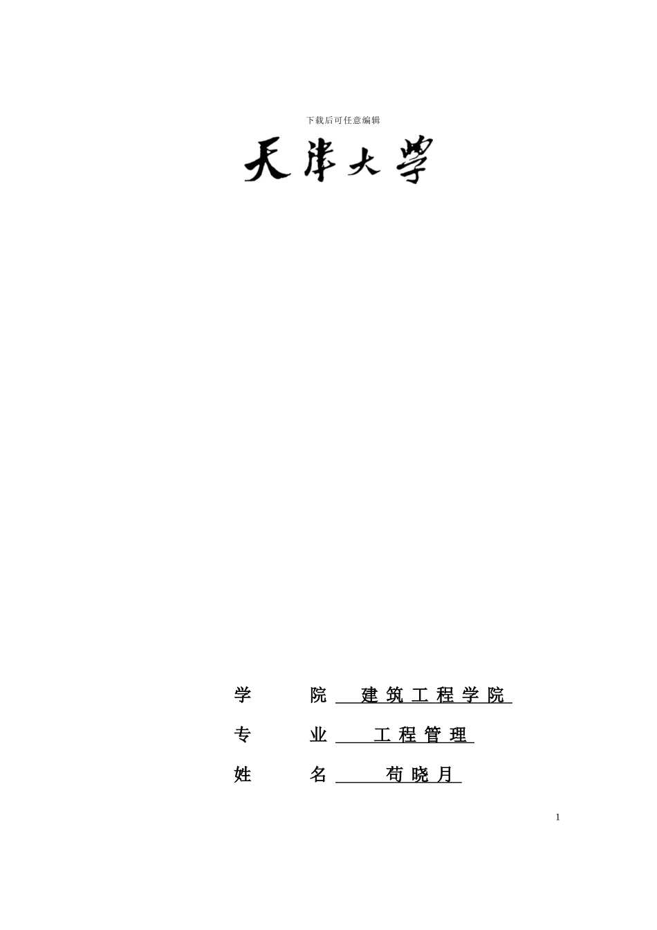 工程管理专业毕业论文——施工组织设计_第1页