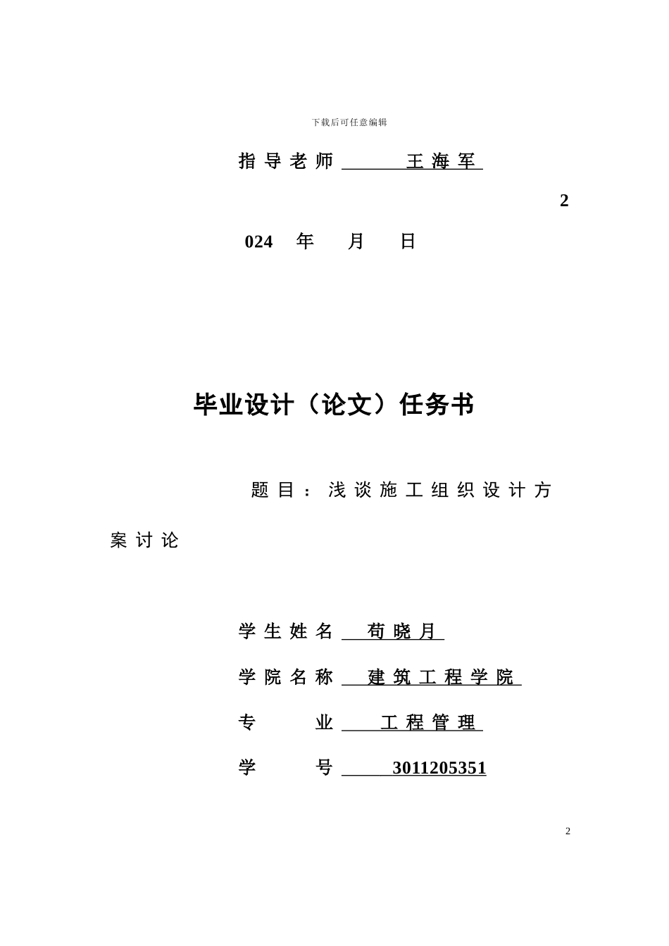 工程管理专业毕业论文——施工组织设计_第2页