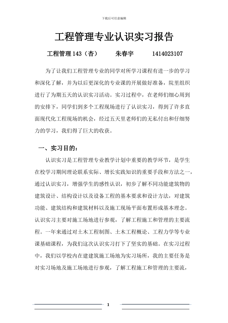 工程管理专业认识实习_第1页