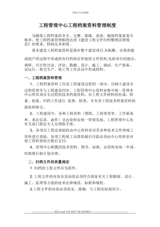 工程管理中心工程资料管理制度