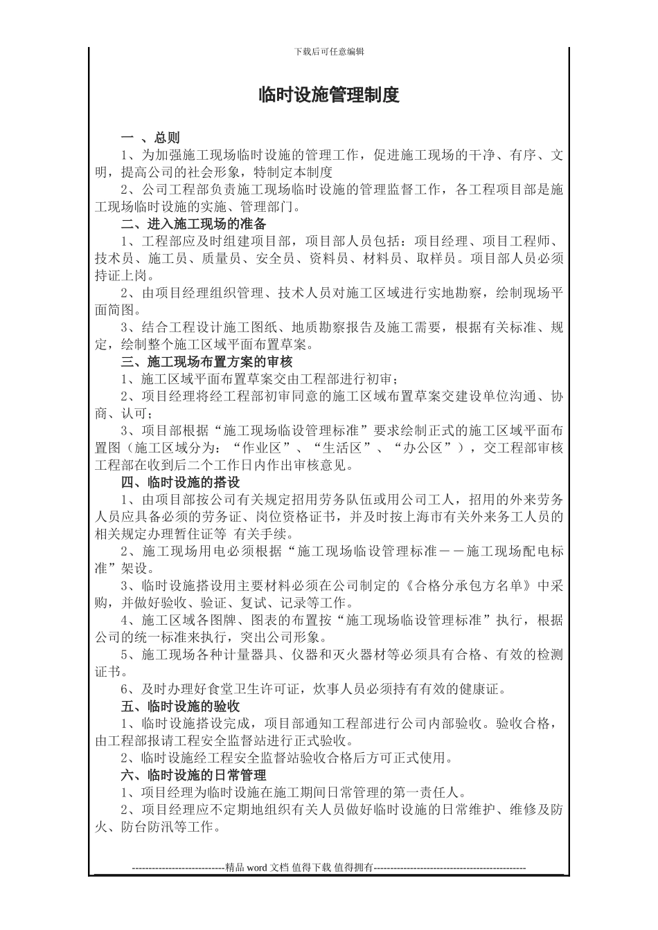 工程管理之临时设施工管理制度_第1页