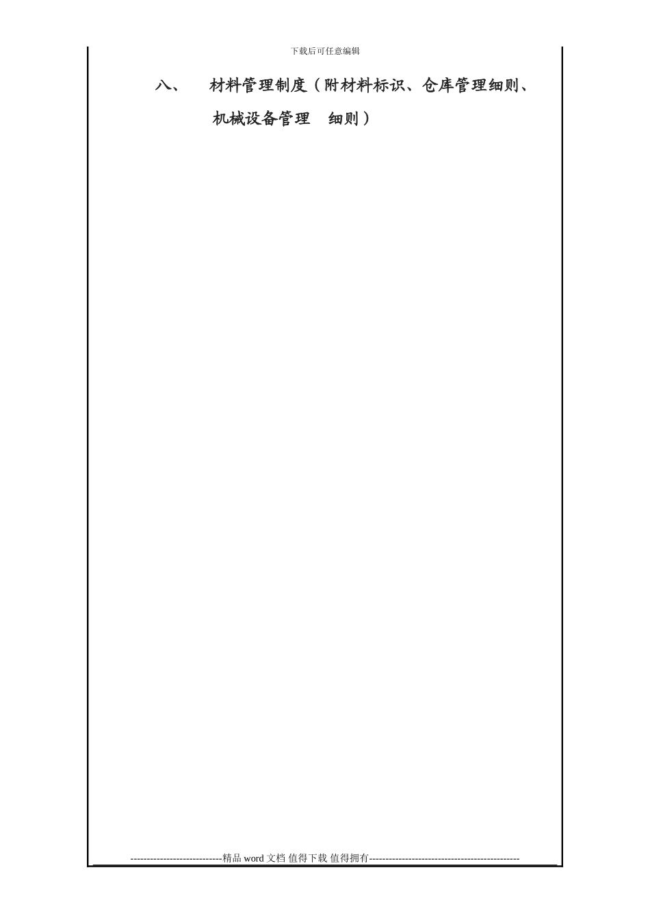 工程管理之临时设施工管理制度_第3页