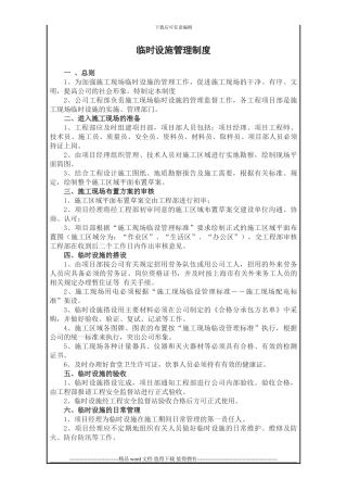 工程管理之临时设施工管理制度