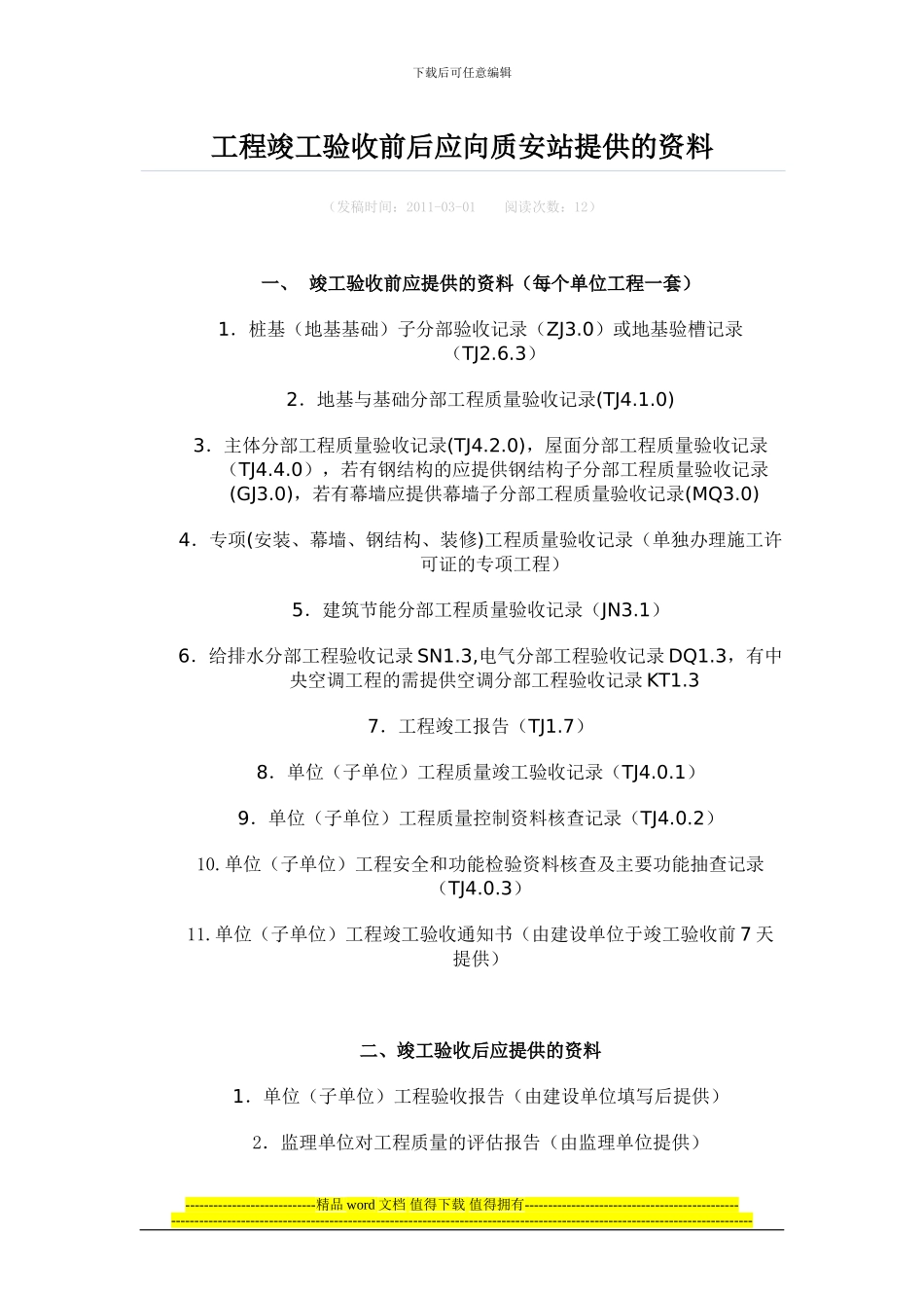 工程竣工验收前后应向质安站提供的资料_第1页
