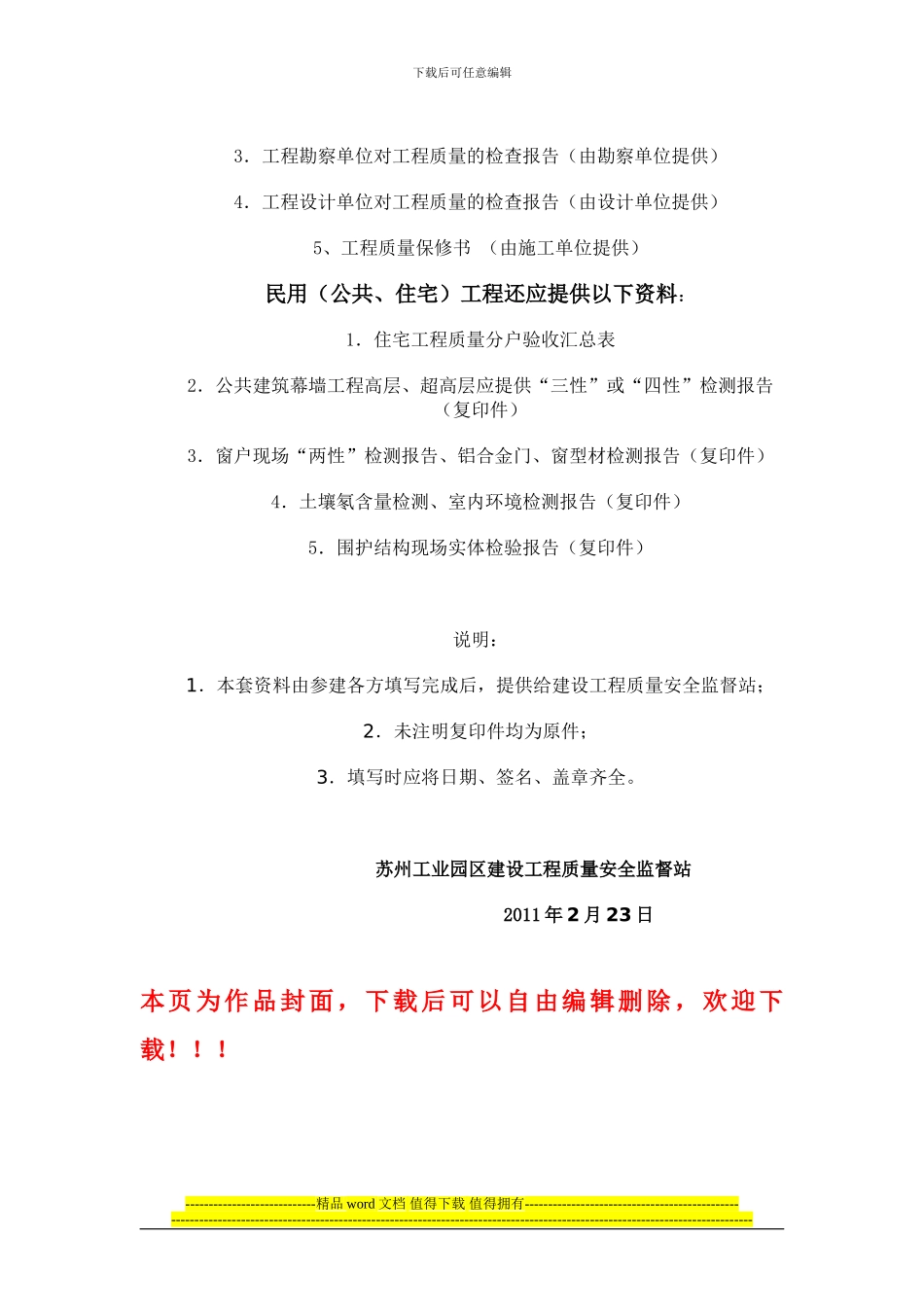 工程竣工验收前后应向质安站提供的资料_第2页