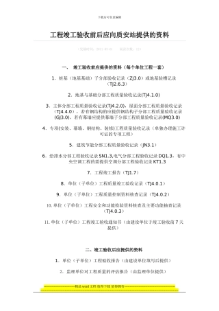 工程竣工验收前后应向质安站提供的资料