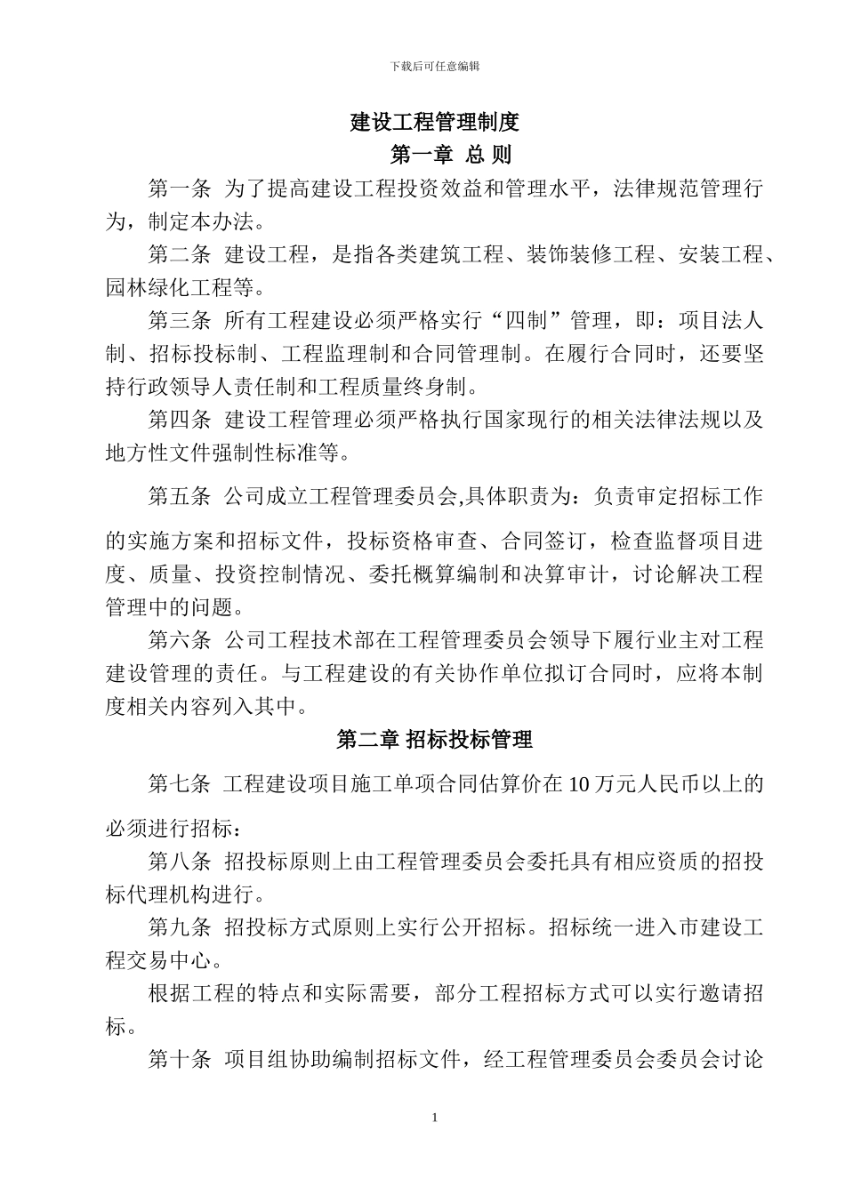 工程管理制度06.5.29_第1页