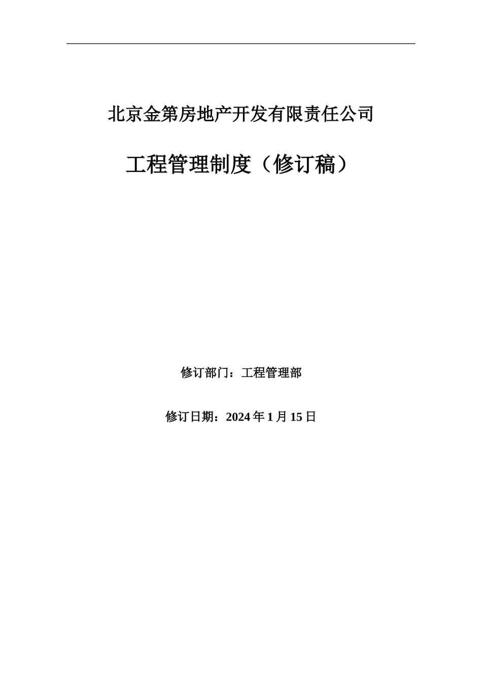 工程管理制度2024改三_第1页