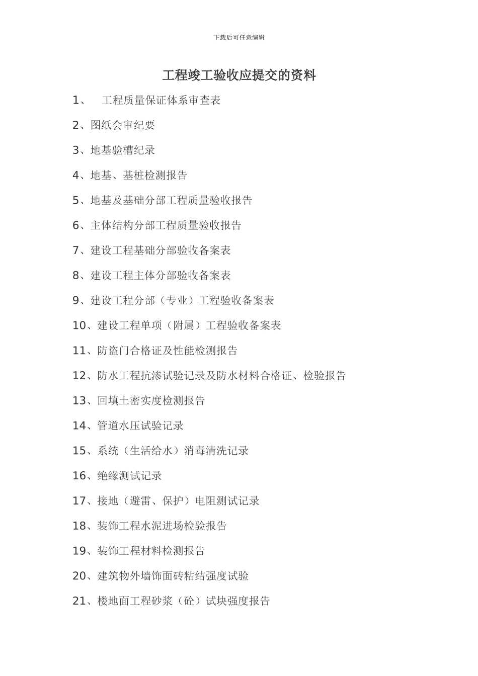 工程竣工验收应提交的资料_第1页