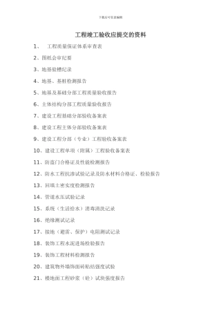 工程竣工验收应提交的资料