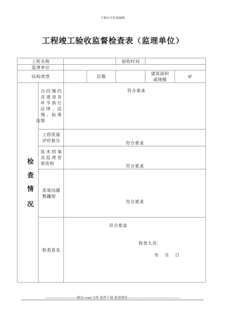 工程竣工验收监督检查表