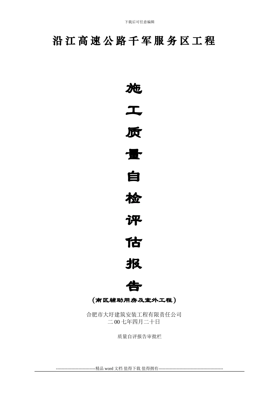 工程竣工验收质量自评报告及申请报告-南区辅助用房及室外广场道路_第1页