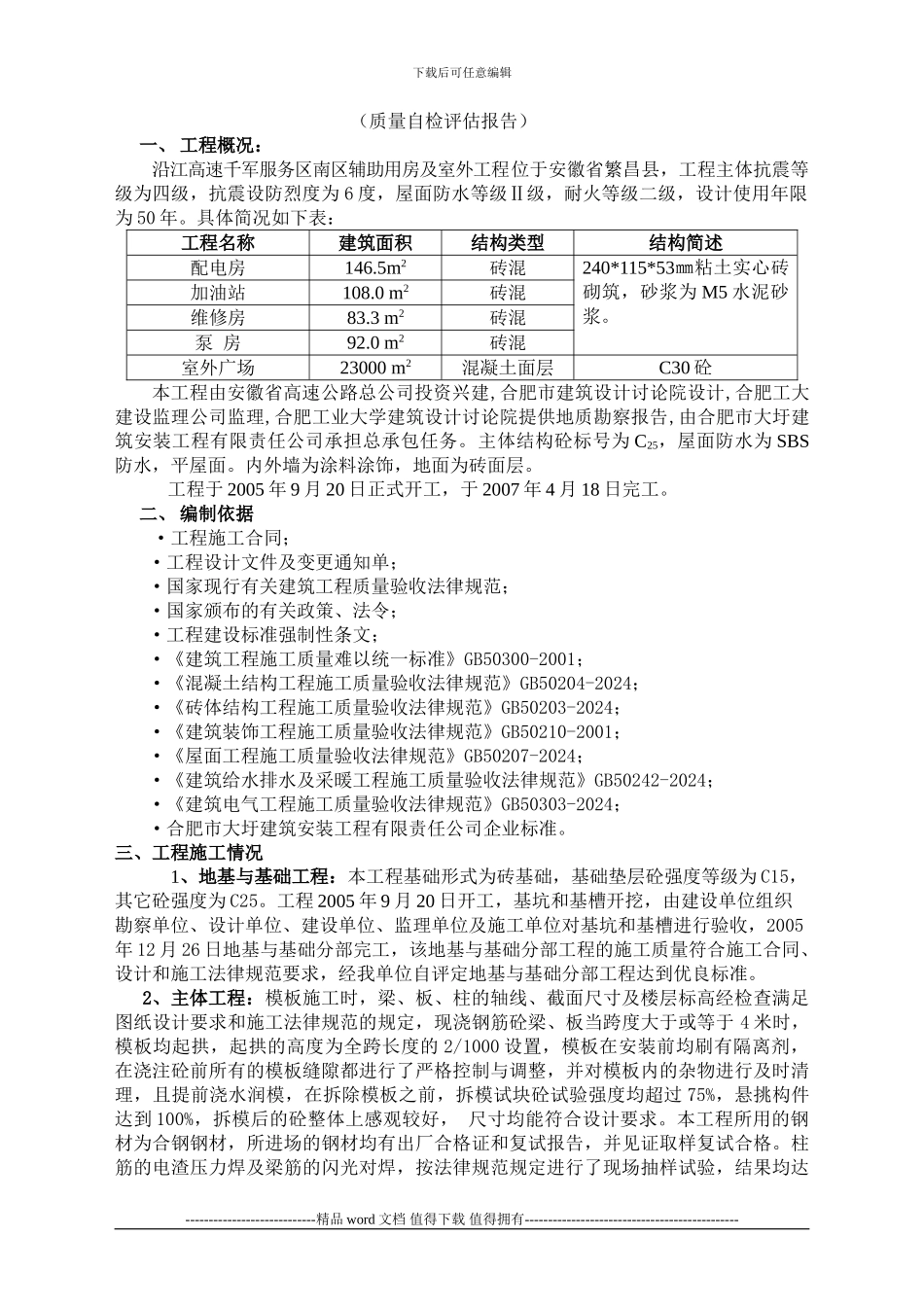 工程竣工验收质量自评报告及申请报告-南区辅助用房及室外广场道路_第3页