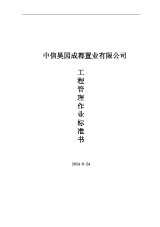 工程管理办法2024-8-24