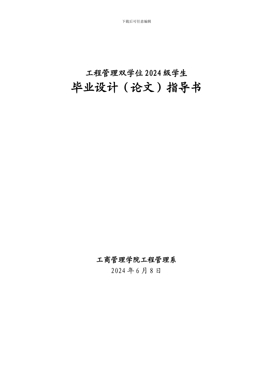 工程管理双学位13毕业设计指导书_第1页