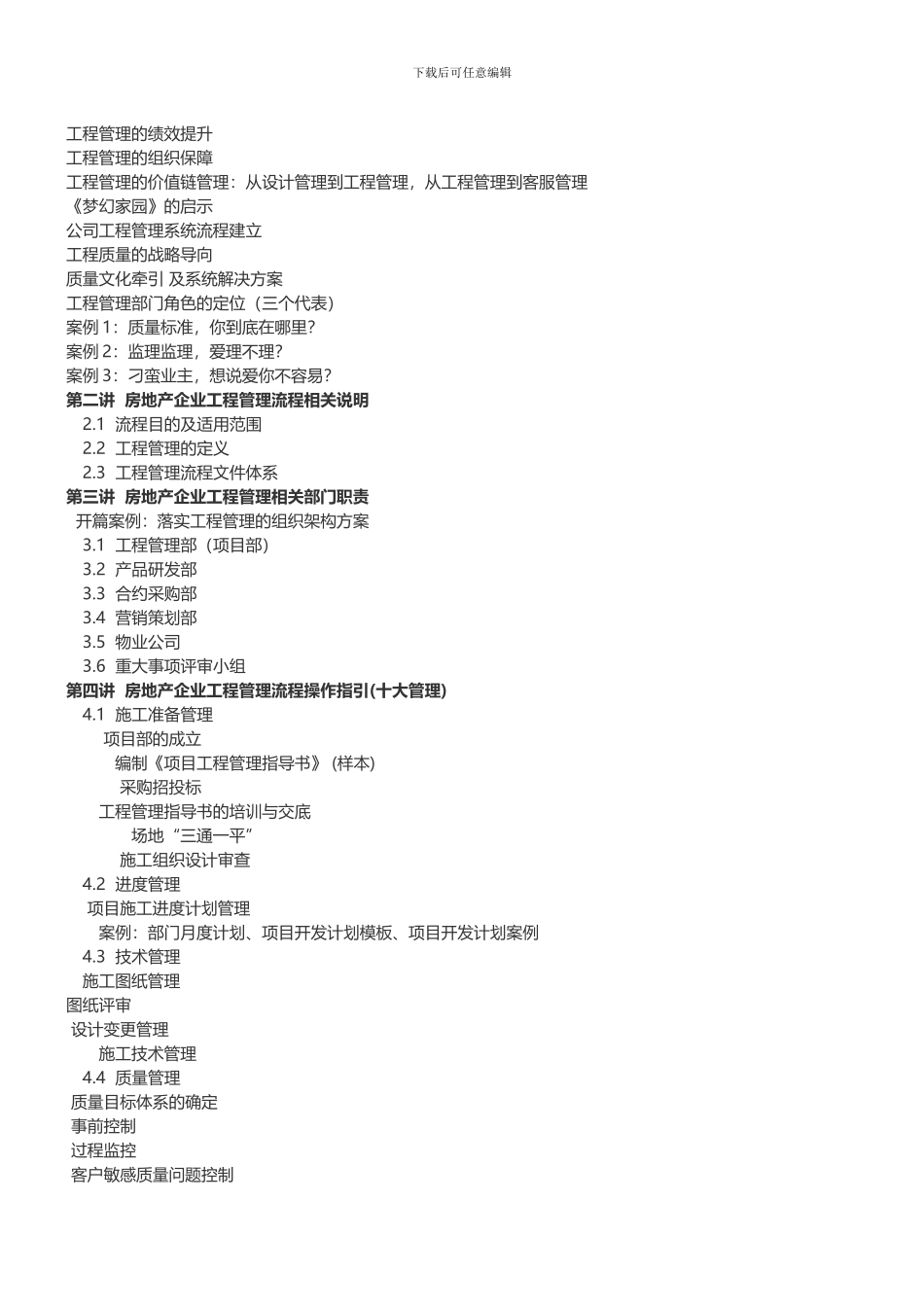 工程管理培训房地产工程全流程精细化管理解析-中房商学院_第2页