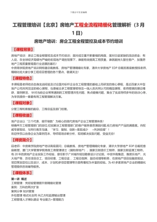 工程管理培训房地产工程全流程精细化管理解析-中房商学院