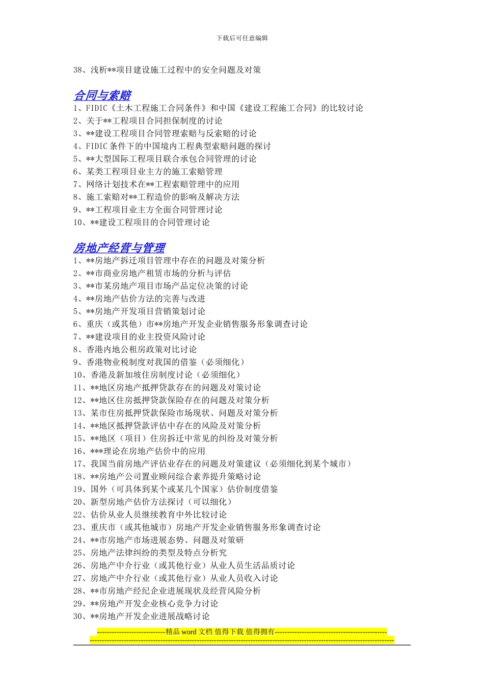 工程管理学年论文及毕业论文选题2024_第2页