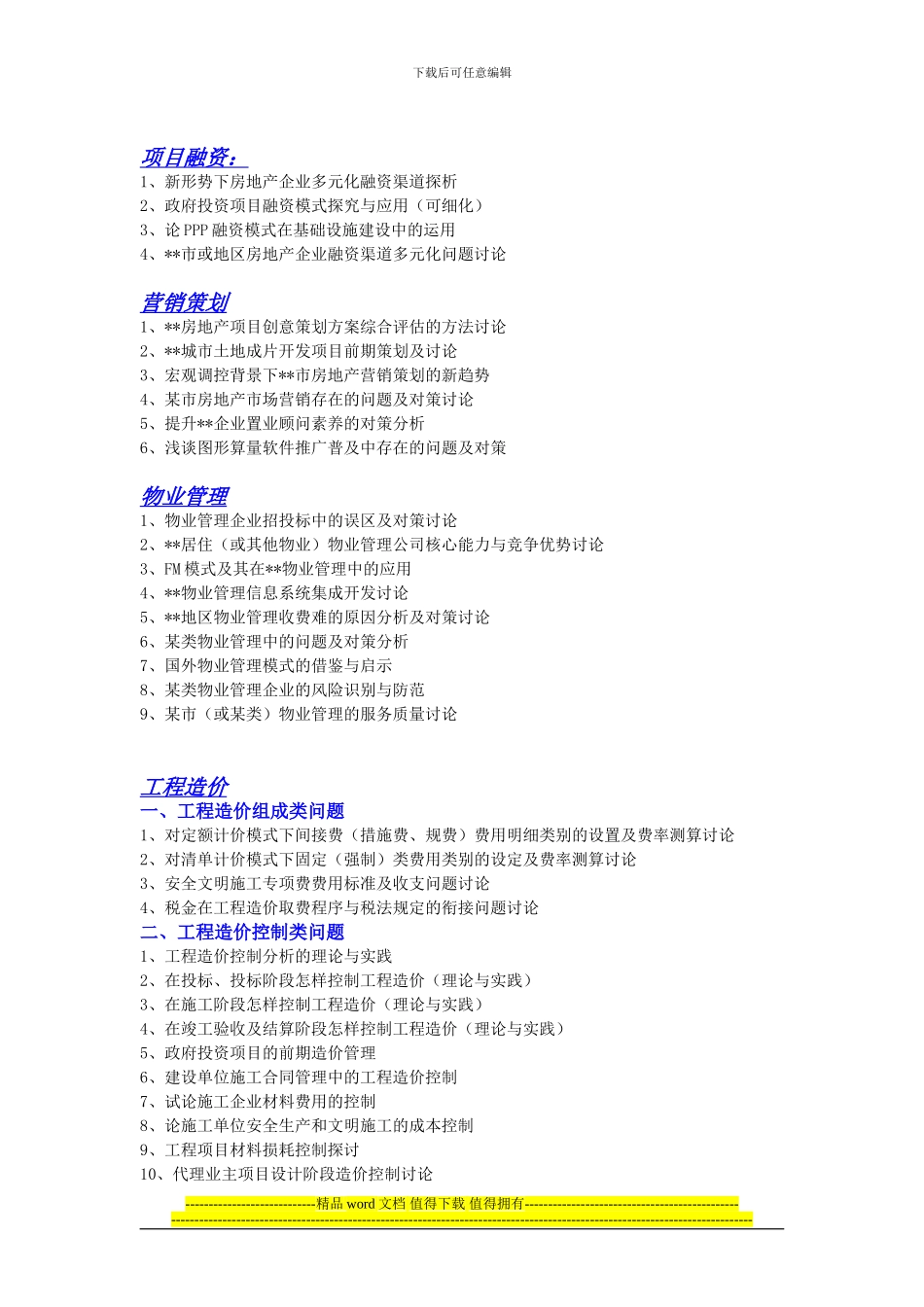 工程管理学年论文及毕业论文选题2024_第3页
