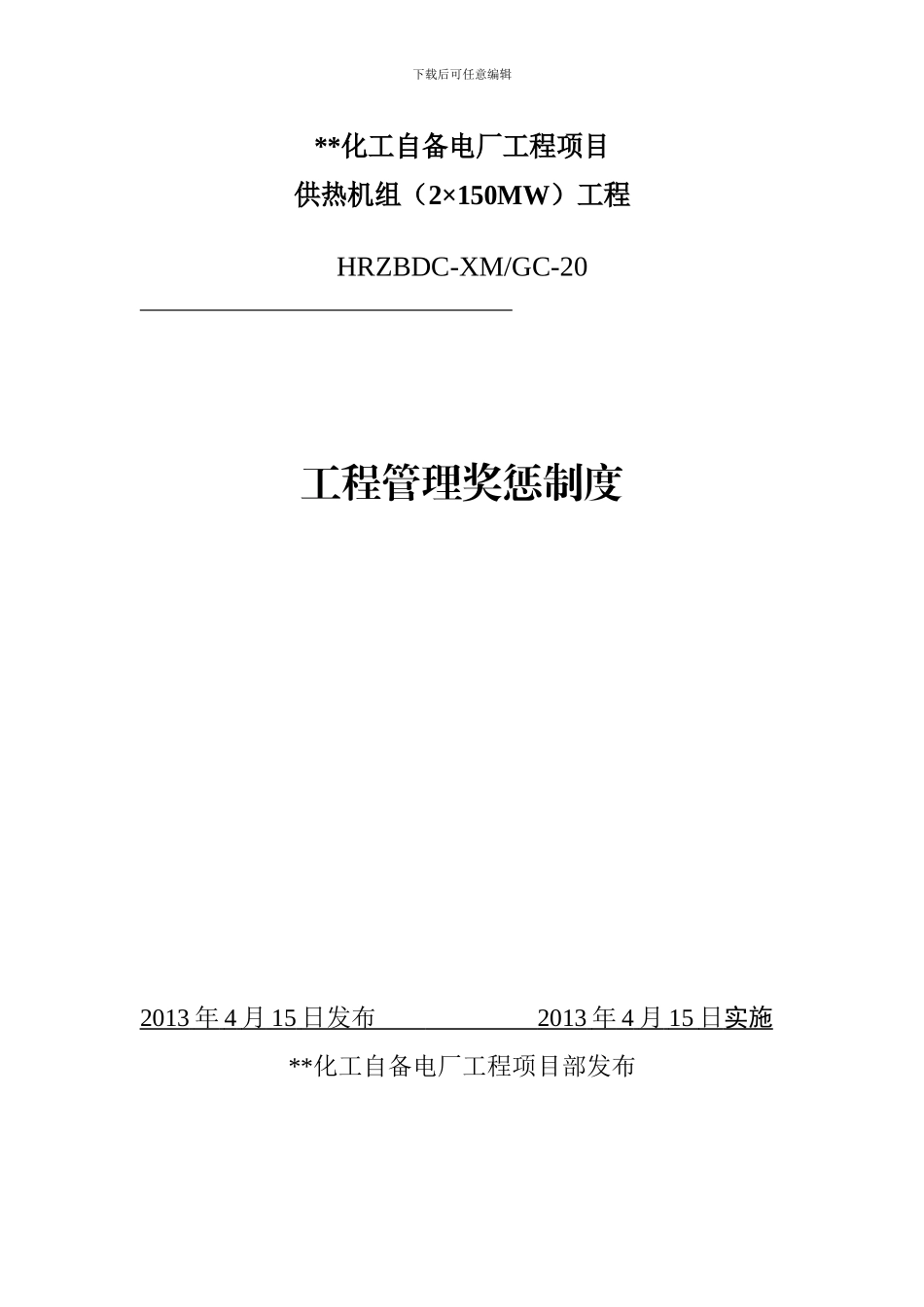 工程管理奖惩制度_第1页